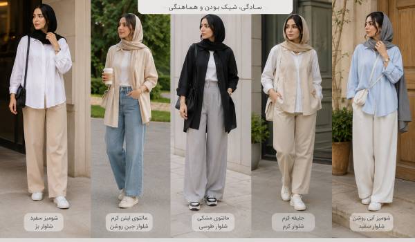 چگونه استایل مینیمال با حجاب داشته باشیم؟